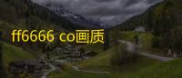 ff6666 co画质怪兽安卓正版免费